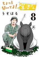 ちょっと聞いてよ！ 宮澤さん（話売り） ＃8