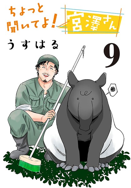ちょっと聞いてよ！ 宮澤さん（話売り） ＃9