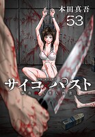 サイコ×パスト 猟奇殺人潜入捜査（話売り）