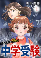ほんとうに怖い中学受験【分冊版】（単話）
