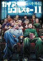 バキ外伝 ガイアとシコルスキー 〜ときどきノムラ 二人だけど三人暮らし〜 11