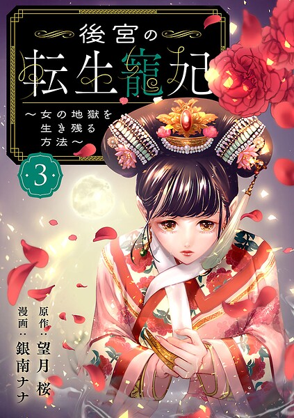 後宮の転生寵妃〜女の地獄を生き残る方法〜【分冊版】（単話）