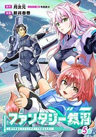 ファンタジー銀河 〜何で宇宙にゴブリンやオークが居るんだ〜（話売り） ＃5
