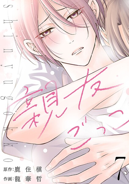 親友ごっこ（話売り） ＃7