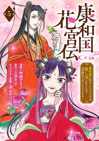康和国花宮伝〜悪役姫に転生したようですが、推し活に忙しいのでお役御免させていただきます〜（話売り）（単話）