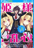 姫様、ご乱心！〜天才教育係（俺）の生存戦略はキュートな姫様のドS化でした〜（話売り） ＃5