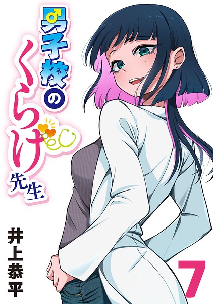 男子校のくらげ先生（話売り）（単話）