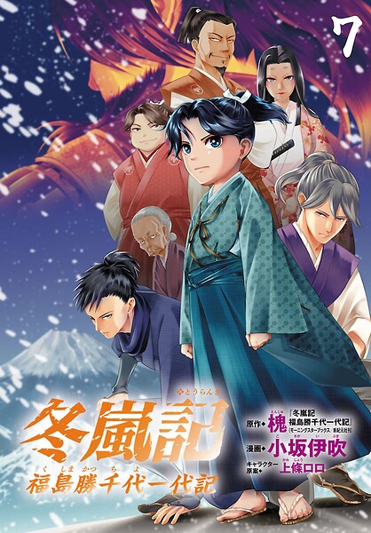冬嵐記 福島勝千代一代記（話売り）