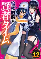 追放僧侶の賢者タイム（話売り） ＃12