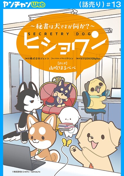 ヒショワン 〜秘書は犬ですが何か？〜（話売り） ＃13