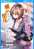 コンビニで出会ったエロい女の子と爛れきった関係になりました。（話売り）（単話）