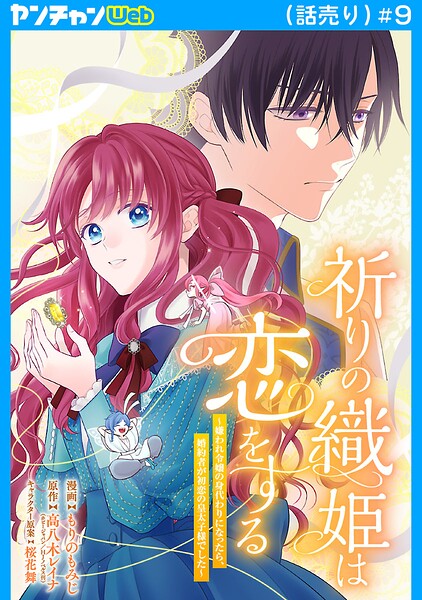祈りの織姫は恋をする〜嫌われ令嬢の身代わりになったら、婚約者が初恋の皇太子様でした〜（話売り）（単話）