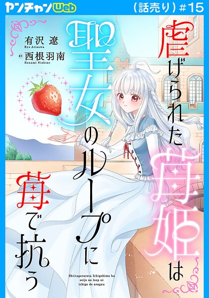 虐げられた苺姫は聖女のループに苺で抗う（話売り）（単話）
