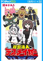 秘密法人デスメイカー（話売り） ＃32