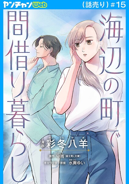 海辺の町で間借り暮らし（話売り）（単話）