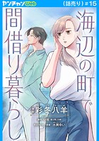 海辺の町で間借り暮らし（話売り） ＃15