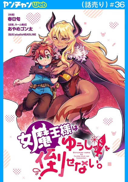 女魔王様はゆうしゃくんを倒せない。（話売り） ＃36