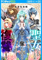憧れの聖女になりましたが、全てを奪われたので復讐します。（話売り） ＃20