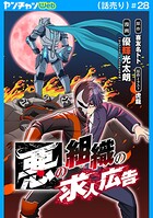 悪の組織の求人広告（話売り） ＃28