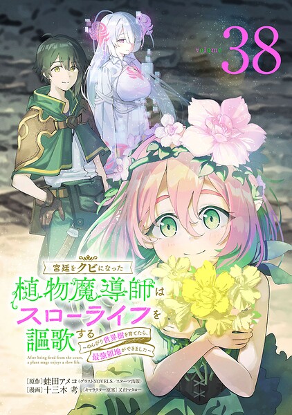 宮廷をクビになった植物魔導師はスローライフを謳歌する〜のんびり世界樹を育てたら、最強領地ができました〜（話売り）