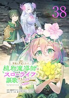 宮廷をクビになった植物魔導師はスローライフを謳歌する〜のんびり世界樹を育てたら、最強領地ができました〜（話売り） ＃38