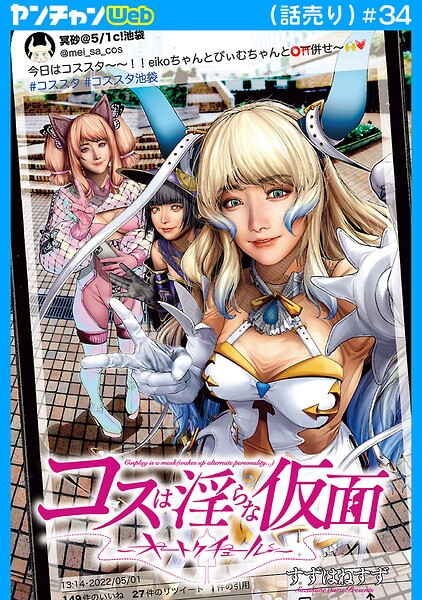 コスは淫らな仮面〜オートクチュール〜（話売り）（単話）