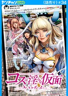 コスは淫らな仮面〜オートクチュール〜（話売り）（単話）