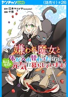 嫌われ魔女と体が入れ替わったけれど、私は今日も元気に暮らしています！（話売り）（単話）