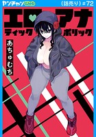 エロティック×アナボリック（話売り）（単話）