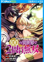 追放されるたびにスキルを手に入れた俺が、100の異世界で2周目無双（話売り）（単話）