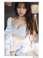 DMM限定版 一ノ瀬瑠菜「新しい風。」【ヤングチャンピオンデジグラ】