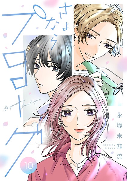 さよならプロローグ【分冊版】（単話）
