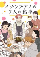 メゾンプアナの7人の食卓【分冊版】 20
