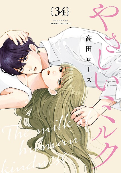 やさしいミルク【分冊版】（単話）