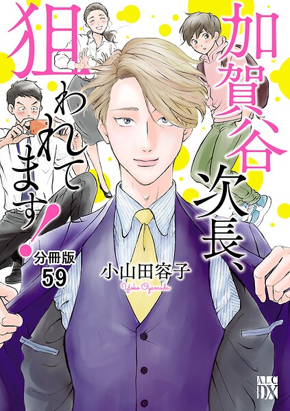 加賀谷次長、狙われてます！【分冊版】（単話）