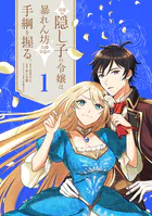妹に何もかも奪われたら親友が出来ました。〜虐げられ令嬢と呪われ