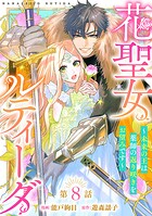 花聖女ルティーダ〜未来の王は薬師の返り咲きをお望みです〜（話売り） ＃8
