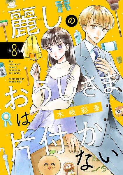 麗しのおうじさまは片付かない（話売り）