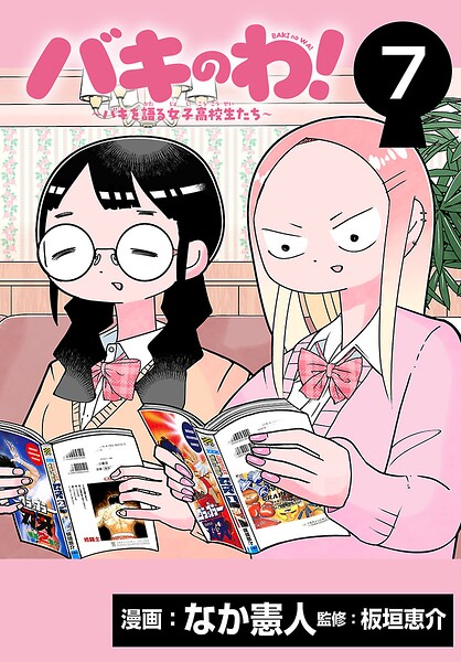 バキのわ！〜バキを語る女子高校生たち〜（話売り）（単話）