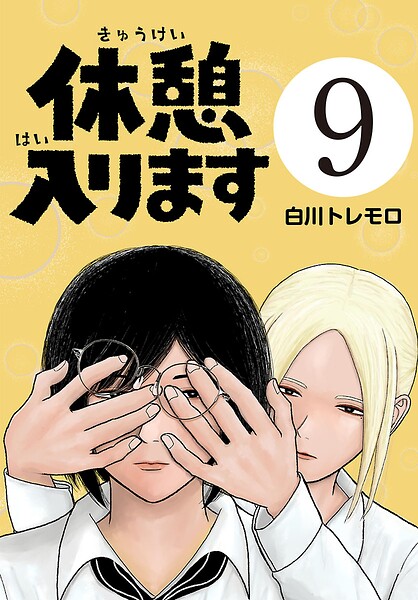 休憩入ります（話売り）（単話）
