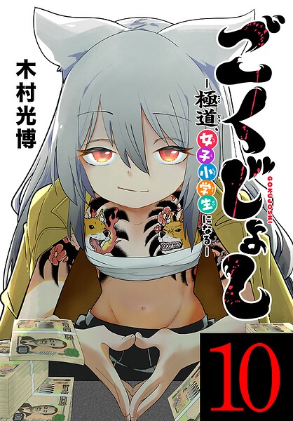 ごくじょし―極道、女子小学生になる―（話売り）（単話）