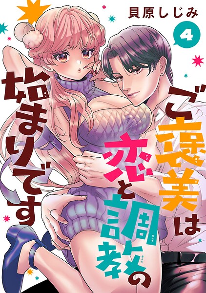 ご褒美は恋と調教の始まりです（話売り）（単話）