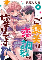 ご褒美は恋と調教の始まりです（話売り）（単話）