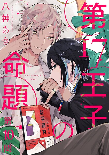 第17王子の命題 ＃10