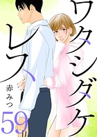 ワタシダケレス【分冊版】（単話）