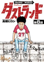 ダストランド（話売り） ＃8