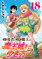 （元）勇者と（次期）魔王の、魔王城までの歩き方（話売り） ＃18