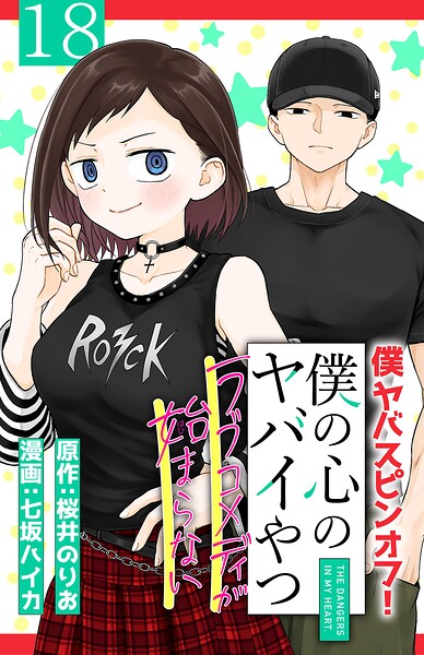 僕の心のヤバイやつ ラブコメディが始まらない（話売り） ＃18