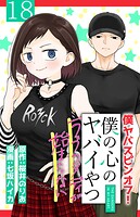僕の心のヤバイやつ ラブコメディが始まらない（話売り） ＃18
