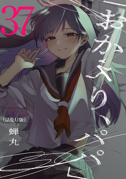 「おかえり、パパ」（話売り）（単話）